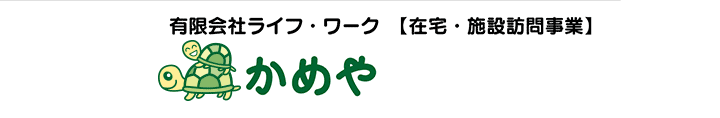 有限会社ライフ・ワーク　訪問美容　かめや